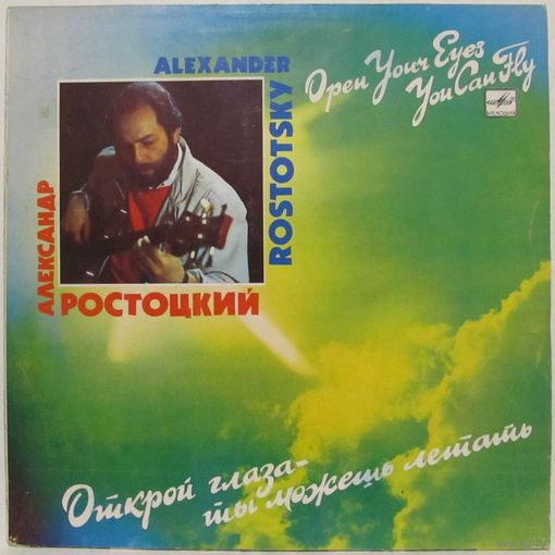 Александр Ростоцкий - Открой глаза - ты можешь летать