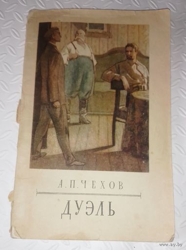 А.П.Чехов.Дуэт.1955г.