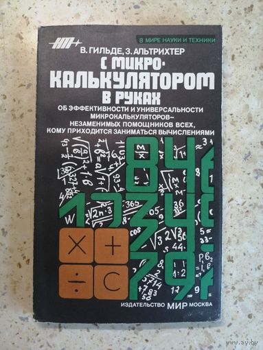 В. Гильде, З. Альтрихтер, С микрокалькулятором в руках