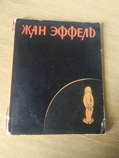 Жан эффель\062