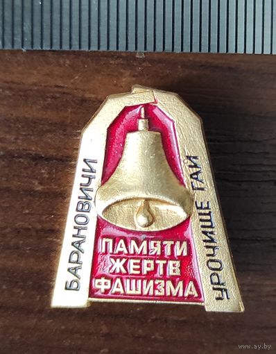 Барановичи Урочище Гай Памяти жертв фашизма