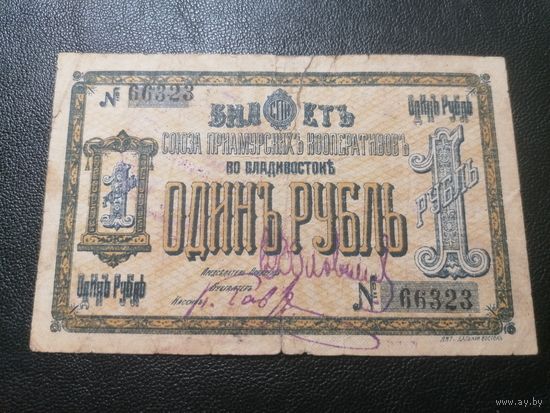 Владивосток 1 рубль 1918 Союз Приамурских Кооператоров