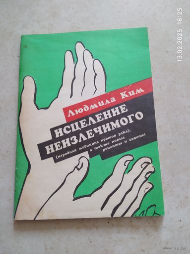 Исцеление неизлечимого, народная медицина