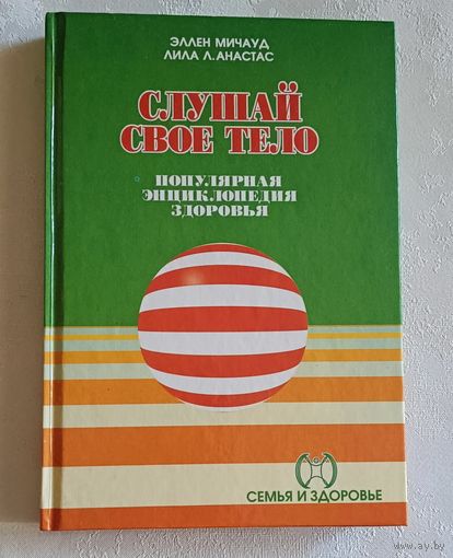 Слушай свое тело. Энциклопедия здоровья. Мичауд Эллен, Анастас Л. Лила. 1996