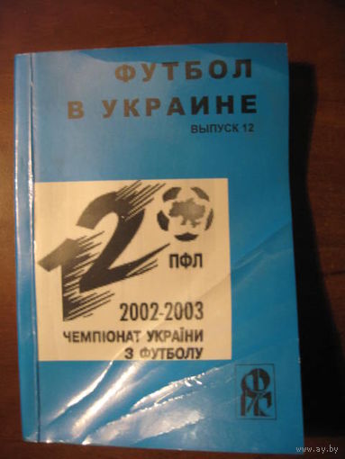 Футбол в Украине 2002-2003. Статистический ежегодник. Выпуск 12 - Ю.Ландер. Харьков, 2003.