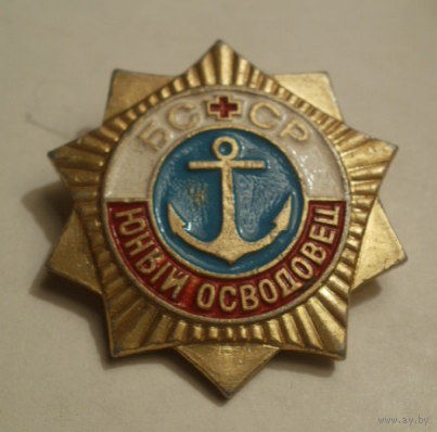 Юнный осводовец