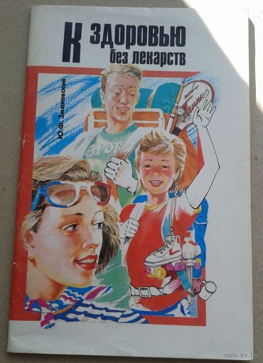 К здоровью без лекарств