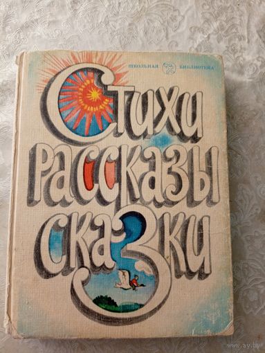 Стихи, рассказы, сказки. Серия Школьная библиотека. Книга для внеклассного чтения\065