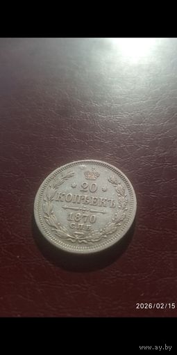 Александр 2. В отличном состоянии 20 копеек 1870г. Без минимальной цены,на 3 дня