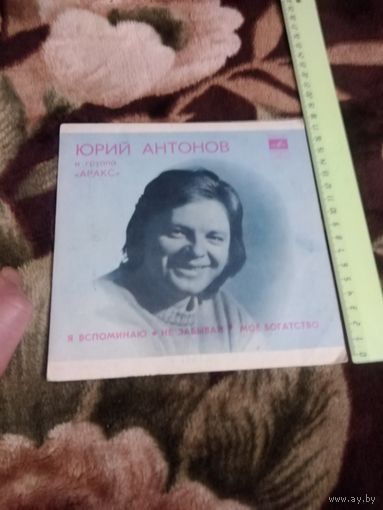 Юрий Антонов и группа Аракс - Я Вспоминаю