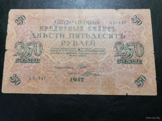 250 рублей 1917 Шипов Шагин (советское правительство)