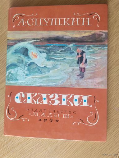 А.С. Пушкин"Сказки"\050