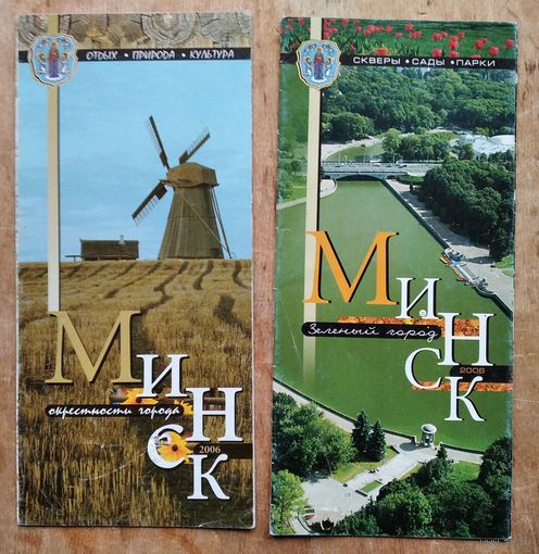 Минск. 2 рекламных проспекта со специализированными картами-схемами. 2004 г. Цена за 1.