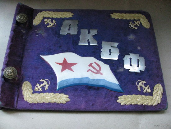 Обложка дембельского альбома "ДКБФ". бархат, латунь