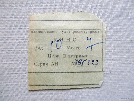 25-34Б Билет в кино в тугриках МО СССР Группа советских войск в Монголии МНР 39-я армия 1970-80-е