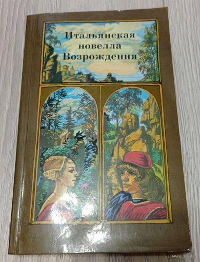 Итальянская новелла Возрождения. 1985, 319 стр.