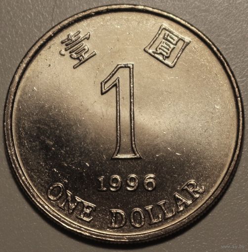 Гонконг 1 доллар 1996 год