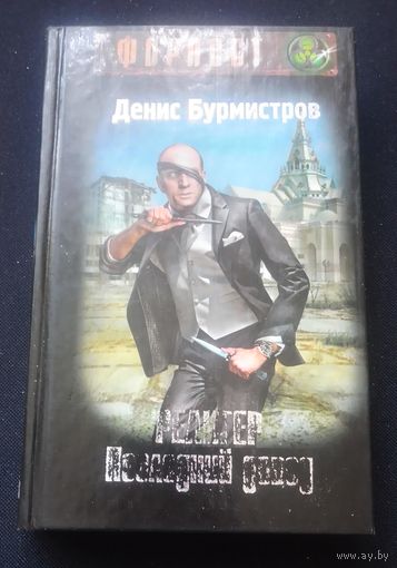 Денис Бурмистров "Религер. Последний довод"