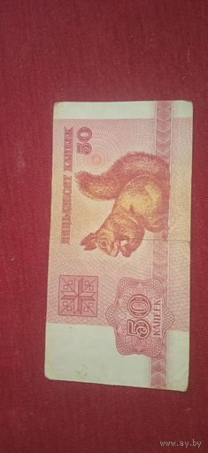 50 копеек