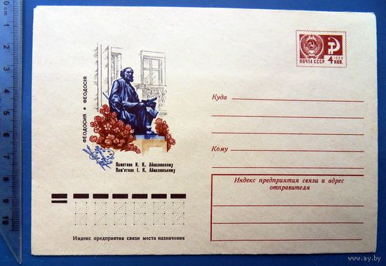 СССР Крым Феодосия ПАМЯТНИК АЙВАЗОВСКОМУ Художник 1976 ХМК конверт