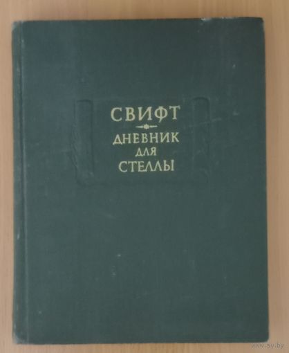Свифт Дневник для Стеллы (Серия: Литературные памятники)