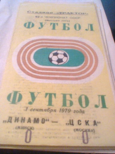 01.09.1979--Динамо Минск--ЦСКА Москва