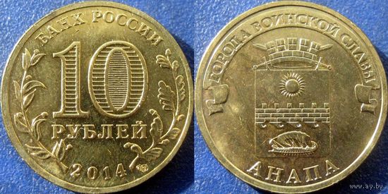 РФ. 10 рублей 2014 года. ГВС. Анапа. UNC.