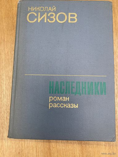 Н.Сизов.Наследники,рассказы