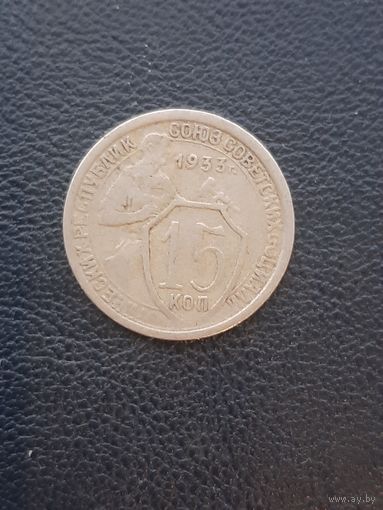 15 копеек 1933