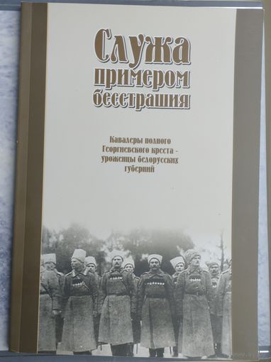 Служа примером бесстрашия: кавалеры полного Георгиевского креста - уроженцы белорусских губерний