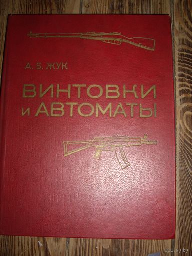 Книга винтовки и автоматы