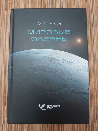 Дж. П. Ландау  Мировые океаны
