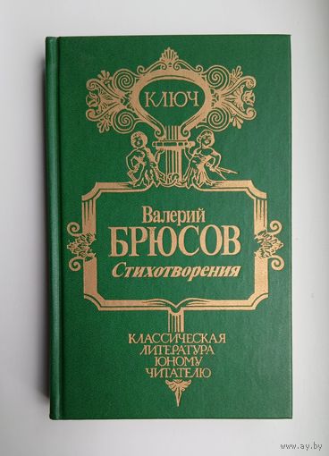 Валерий Брюсов, избранные стихи из всех авторских сборников плюс неизданные