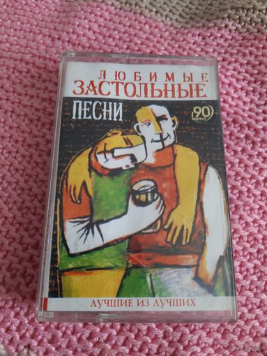 Кассета  VIGMA Любимые застольные песни.