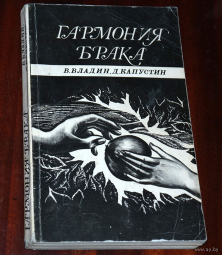 В.Владлин, Д.Капустин Гармония брака