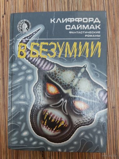 Клиффорд Саймак  В безумии