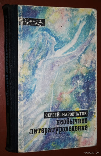 Сергей Наровчатов Необычное литературоведение