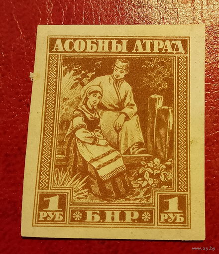 Беларусь Асобный атрад 1 рубль беззубцовая
