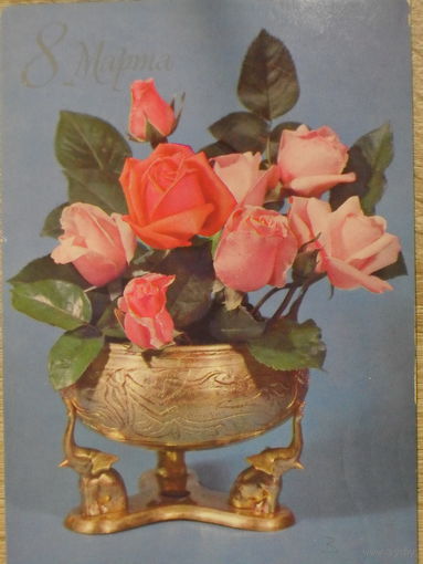 ПОДПИСАННАЯ ОТКРЫТКА СССР.  "8 МАРТА". ФОТО. Б. КРУЦКО. 1979 год.
