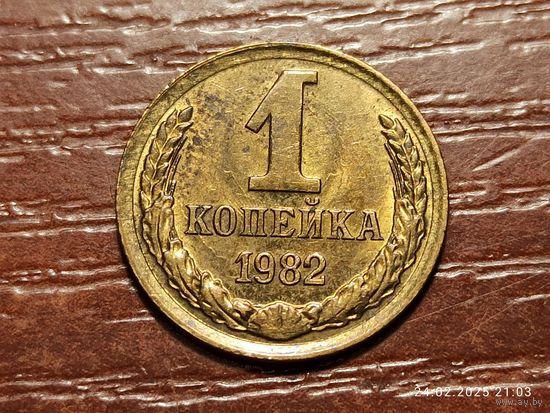 1 копейка 1982 брак, холостое соударение
