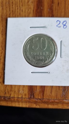 50 копеек 1964