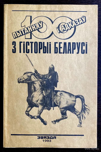 100 ПЫТАНЯУ I АДКАЗАУ З ГIСТОРЫI БЕЛАРУСI, 1993