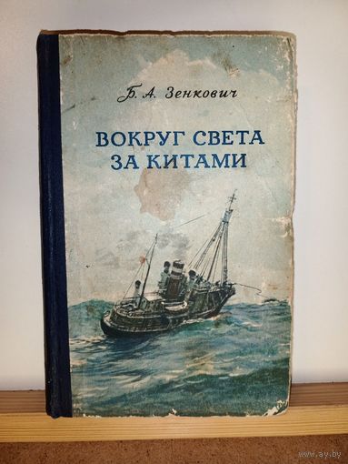 Б.А.Зенкович Вокруг света за китами