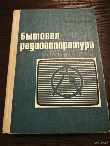 Бытовая радиоаппаратура  М.А. Бродский  1980 год. Аукцион 5 дней старт с 2 бел.руб.