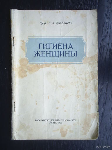 Гигиена женщины. 1956