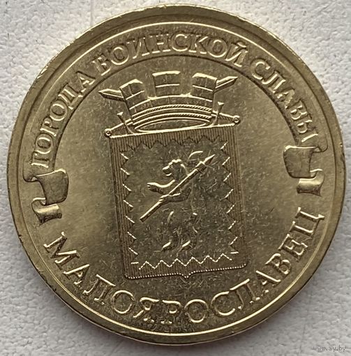 Россия 10 рублей 2015 г. Малоярославец. Города воинской славы. ГВС