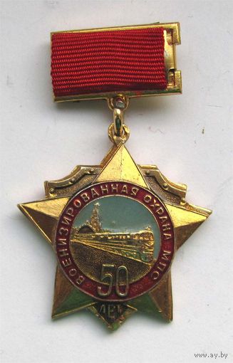 1971 г. 50 лет военизированной охране МПС