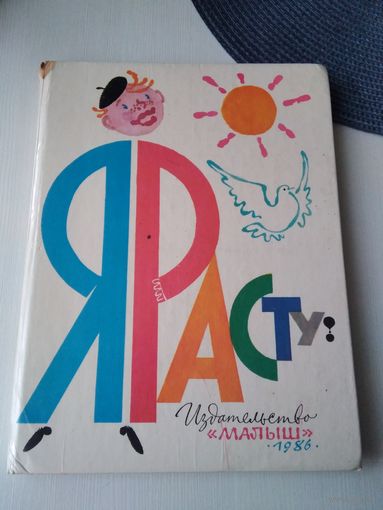 Я расту.. сказки, стихи, рассказы, рисунки писателей и художников. /84