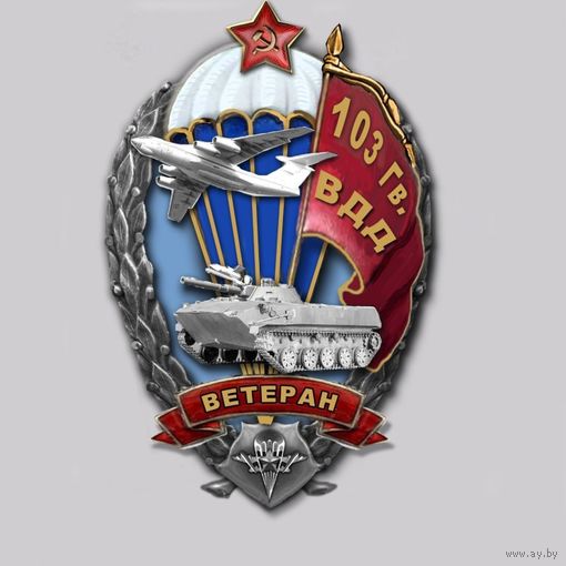КУПЛЮ знак 103 ВДД