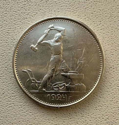 Полтинник СССР 1924 год. Т.Р. Без минимальной цены!